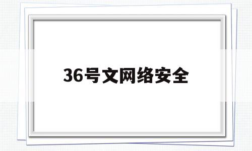 36号文网络安全(总局62号令 网络安全 实施细则)