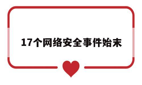 17个网络安全事件始末(17个网络安全事件始末怎么写)