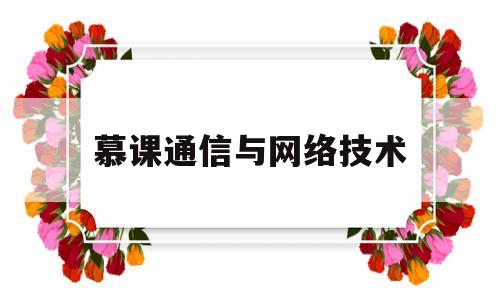 慕课通信与网络技术(通信网络课后题答案)