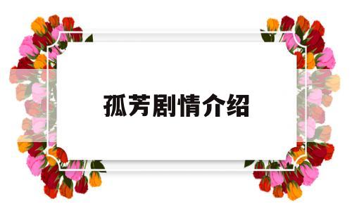 孤芳剧情介绍(孤芳剧情介绍分集)