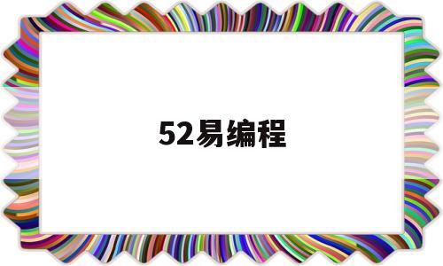 52易编程(51编程软件下载)